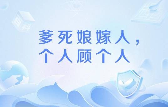 爹死娘嫁人，个人顾个人