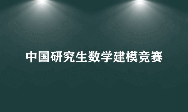 中国研究生数学建模竞赛