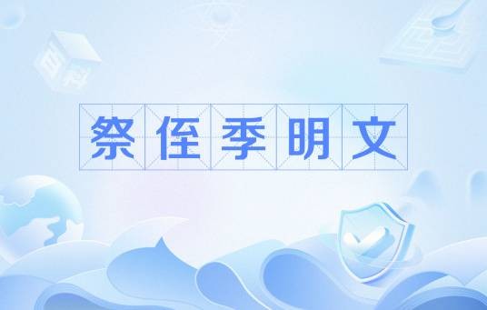祭侄季明文