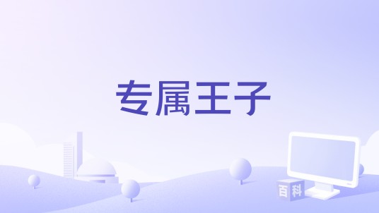 专属王子（魏然演唱歌曲）