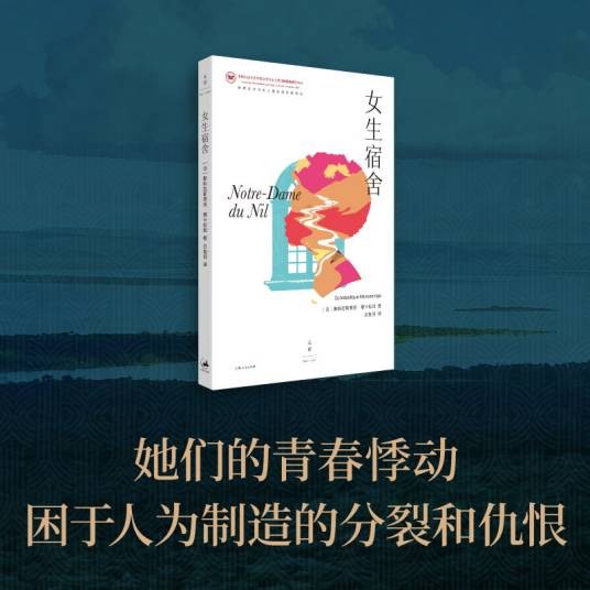 女生宿舍（2026年上海人民出版社出版的图书）