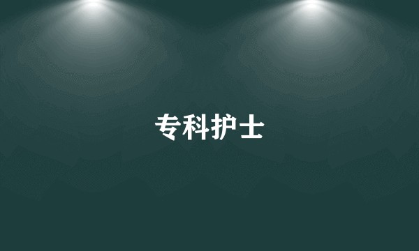 专科护士