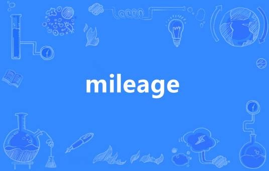 MILEAGE（英语单词）