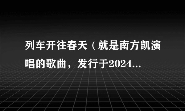 列车开往春天（就是南方凯演唱的歌曲，发行于2024年5月16日。）