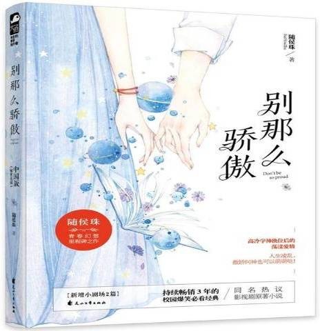 别那么骄傲(随侯珠创作的青春爱情小说)