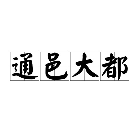 通邑大都