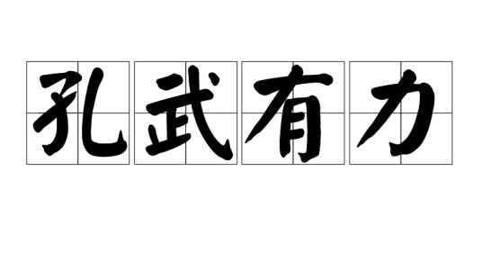 孔武有力