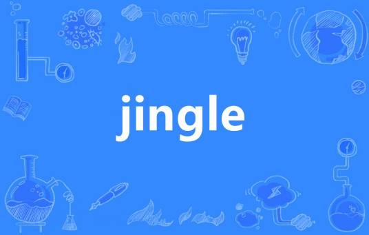 Jingle（英语单词）
