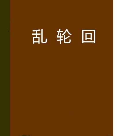 乱轮回