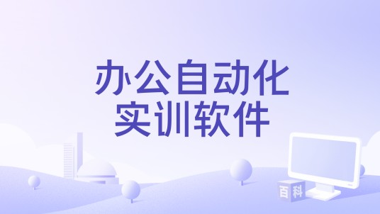 办公自动化实训软件