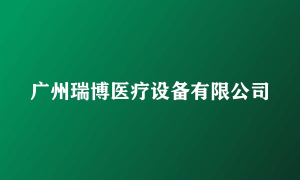广州瑞博医疗设备有限公司