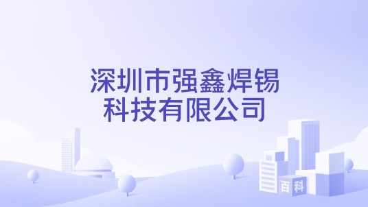 深圳市强鑫焊锡科技有限公司