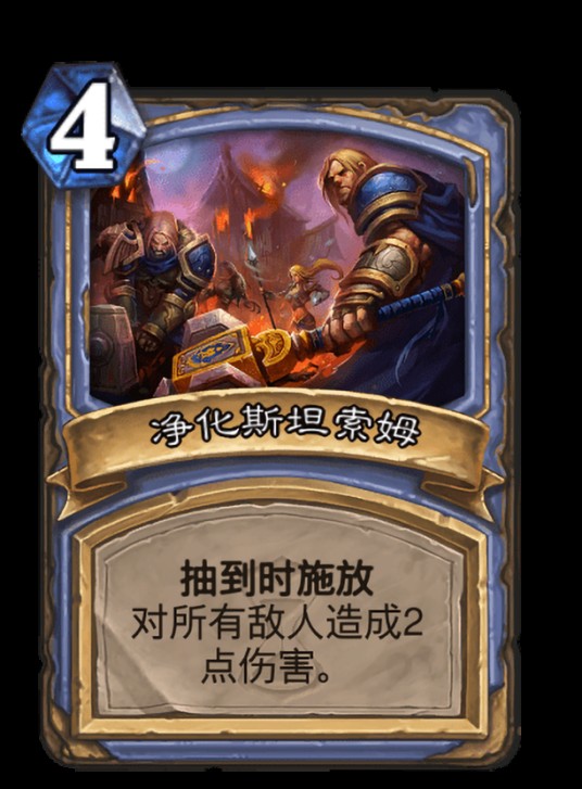 净化斯坦索姆（卡牌游戏《炉石传说》中的卡牌）