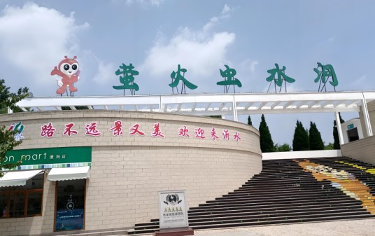 临沂市萤火虫水洞·地下大峡谷旅游区