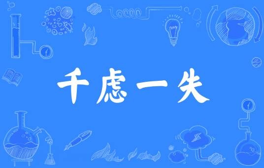 千虑一失