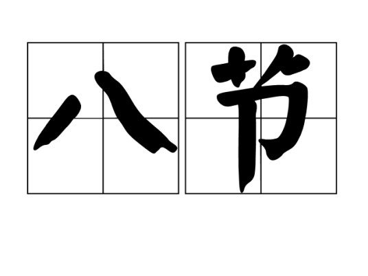 八节