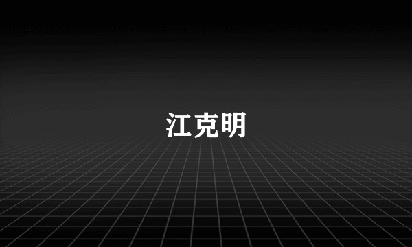 江克明