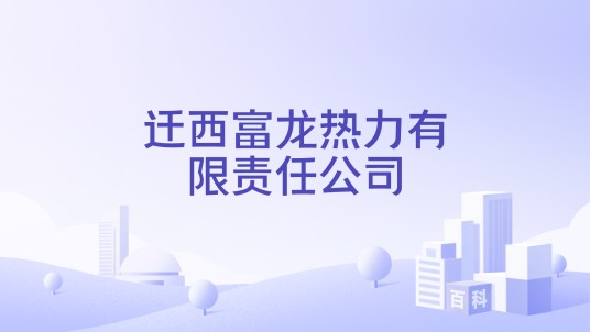 迁西富龙热力有限责任公司