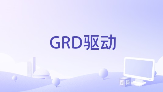 GRD驱动