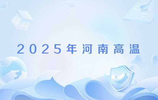 2025年河南高温