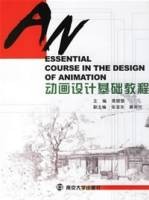 动画设计基础教程（2006年南京大学出版社出版的图书）