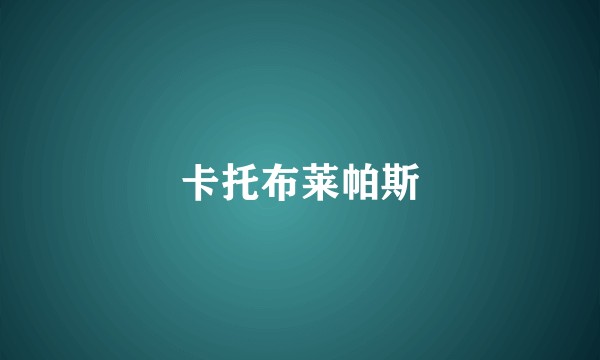 卡托布莱帕斯