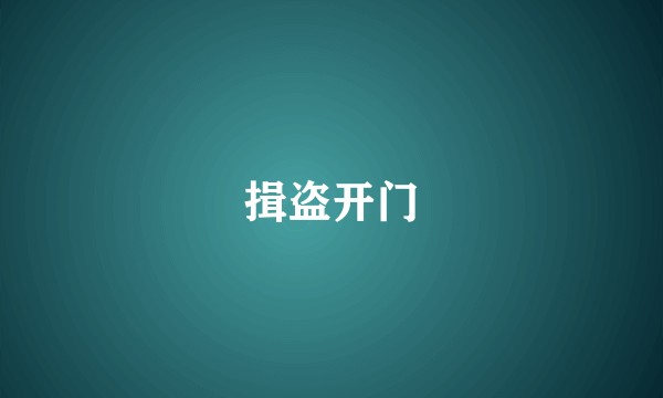 揖盗开门