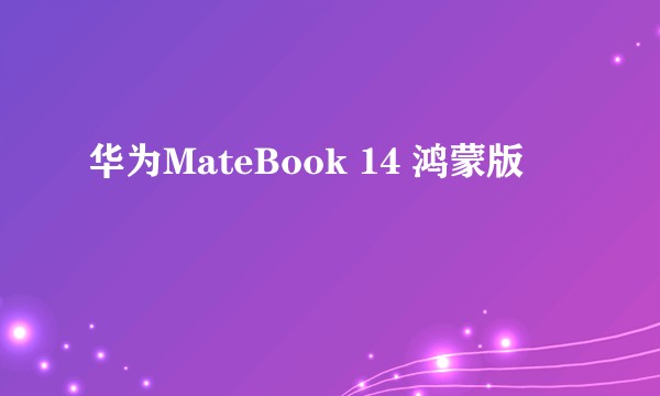 华为MateBook 14 鸿蒙版