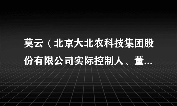 莫云（北京大北农科技集团股份有限公司实际控制人、董事长、法定代表人、战略与ESG委员会委员）