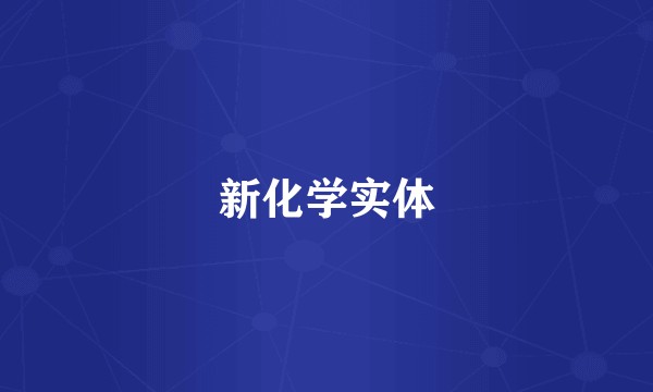新化学实体