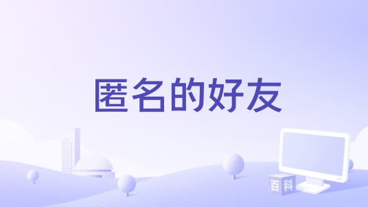 匿名的好友(杜宣达演唱的歌曲)