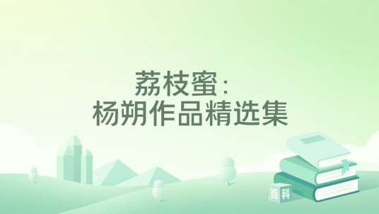 荔枝蜜：杨朔作品精选集