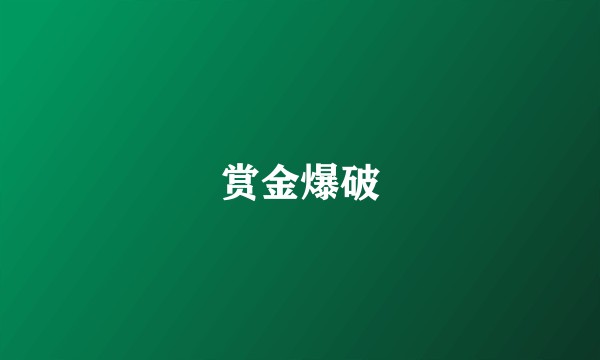 赏金爆破