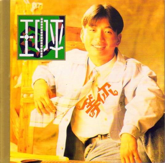 等你（1994年王中平演唱的歌曲）