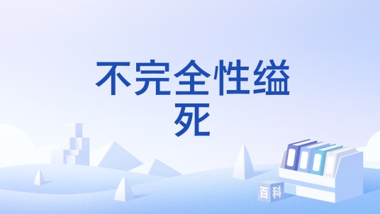 不完全性缢死