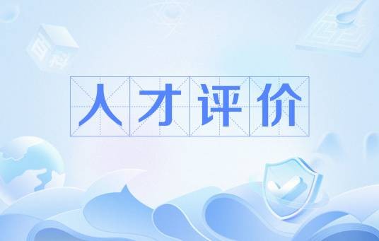 人才评价（人事管理科学）