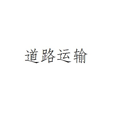 道路运输