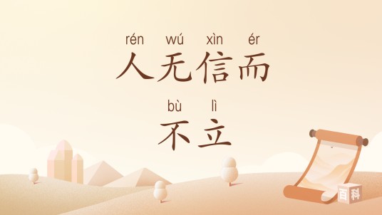 人无信而不立