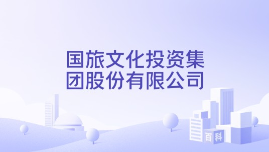 国旅文化投资集团股份有限公司