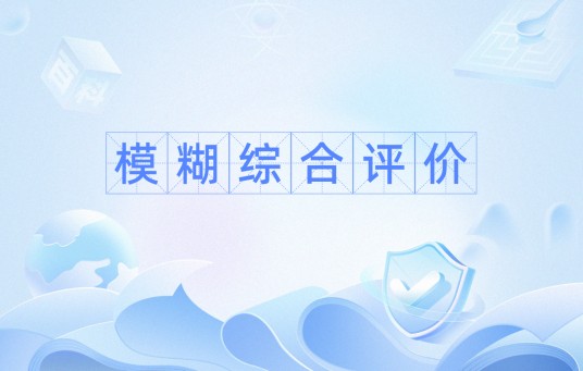 模糊综合评价