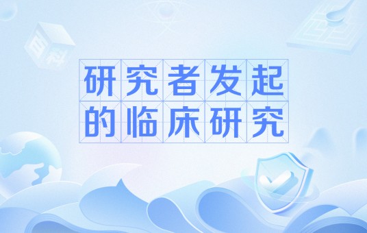 研究者发起的临床研究