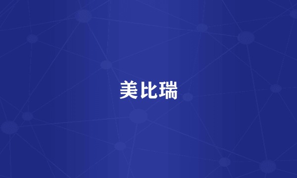 美比瑞