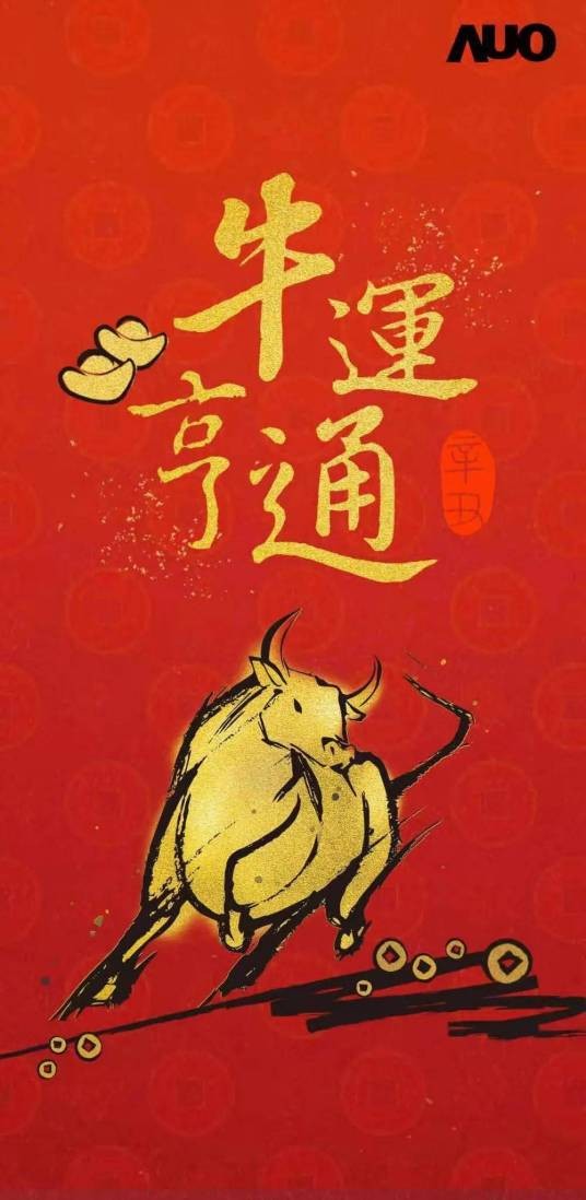 金牛年