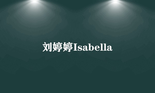 刘婷婷Isabella