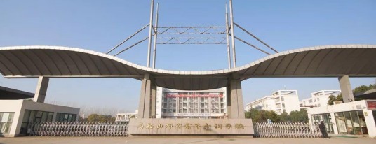 马鞍山师范学院