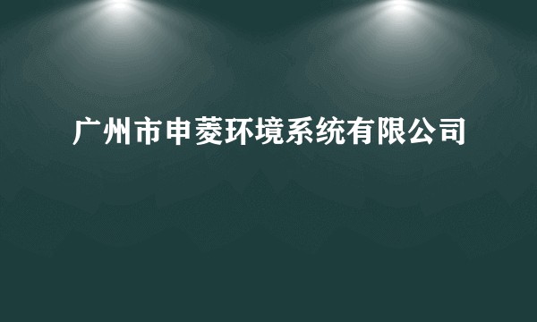 广州市申菱环境系统有限公司