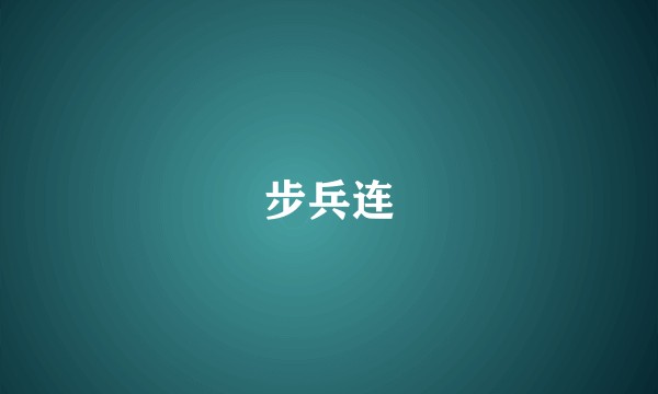 步兵连