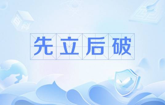 先立后破