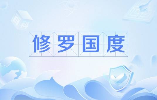 修罗国度