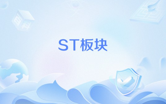 ST板块